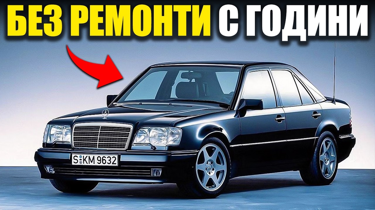15 Стари Mercedes, Толкова Надеждни, Че Издържат Вечно