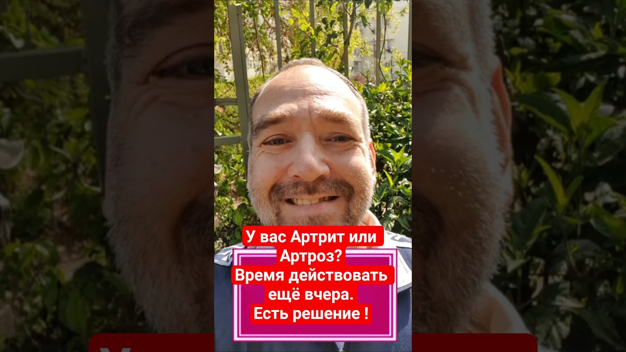 Артрит и Артроз не приговор.Есть решение без уколов и операций! #живаявода #здороваяэнергия