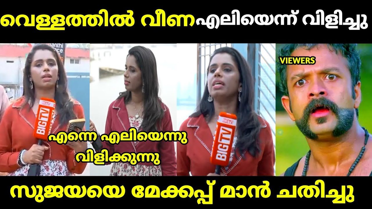 സുജയയെ എലിയെന്ന് കളിയാക്കി | sujaya parvathy | bigtv news | malayalam troll