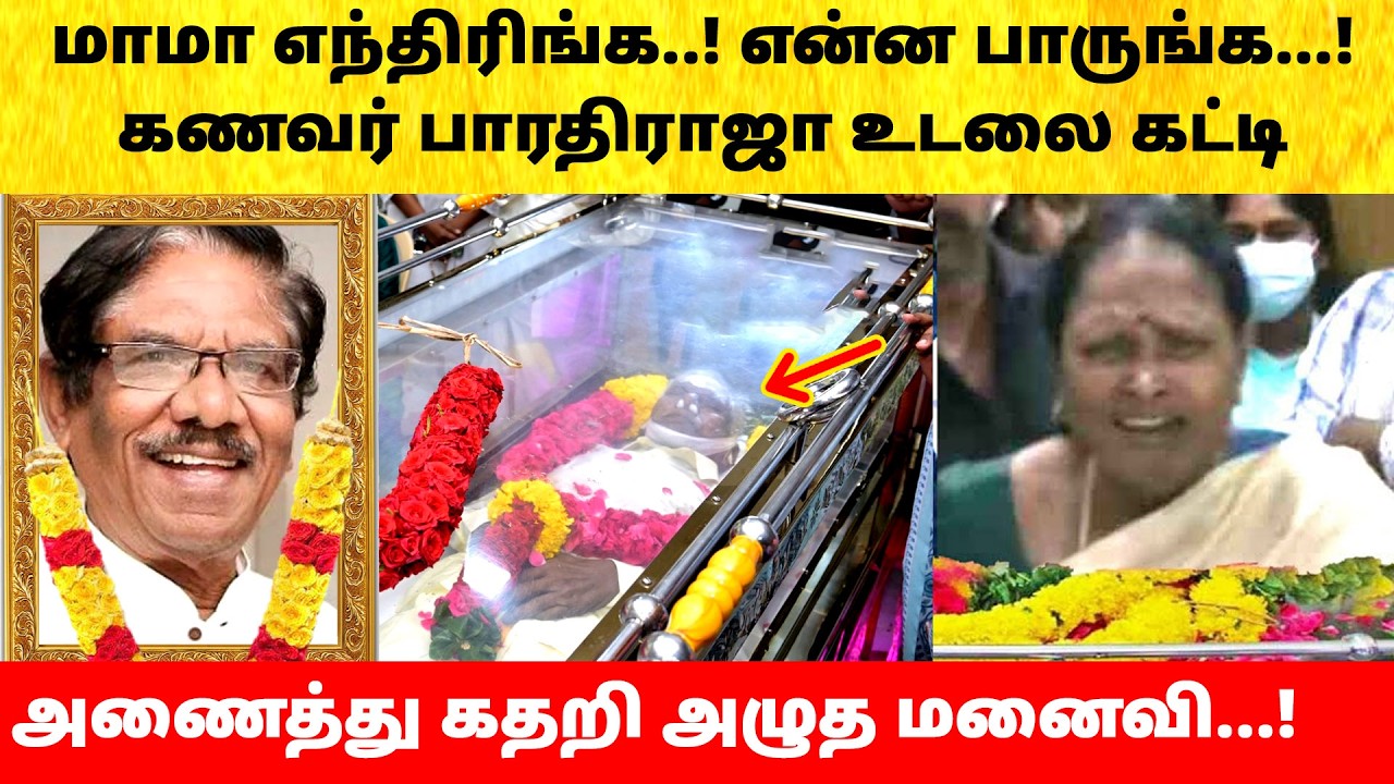 Director Bharathiraja wife emotionally crying | Son Manoj | Hospital Video | Latest News
