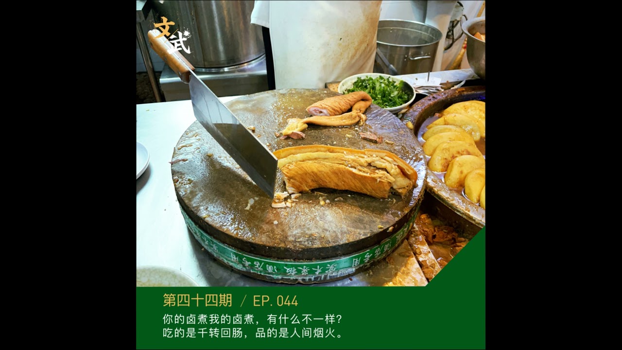 EP044 你的卤煮我的卤煮，有什么不一样？吃的是千转回肠，品的是人间烟火。