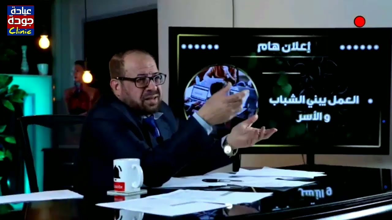 القرآن والعمل والشباب | دكتور جودة محمد عواد@goodaclinic | دكتور جودة محمد عواد
