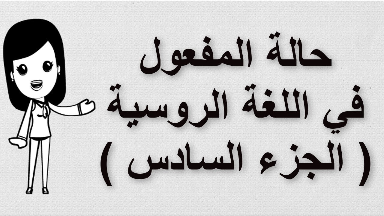 (30) تعلم اللغة الروسية | حالة المفعول في اللغة الروسية | الجزء السادس