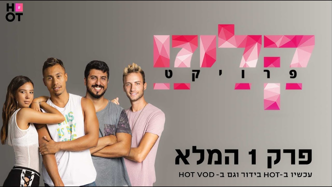 פרויקט קליזו | פרק 1 המלא