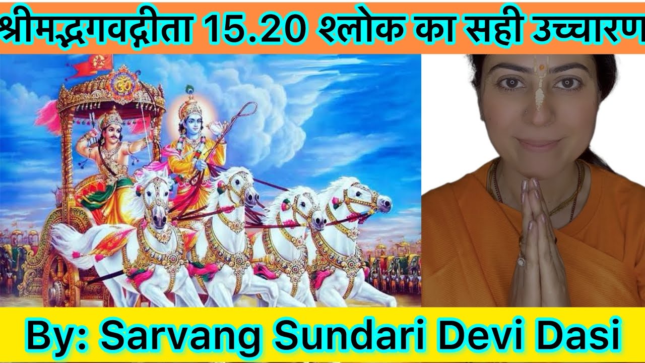 How to Recite Bhagavad Gita 15.20 |Chant BG 15.20 | BG 15.20 Shloka|- Sarvang Sundari Devi Dasi