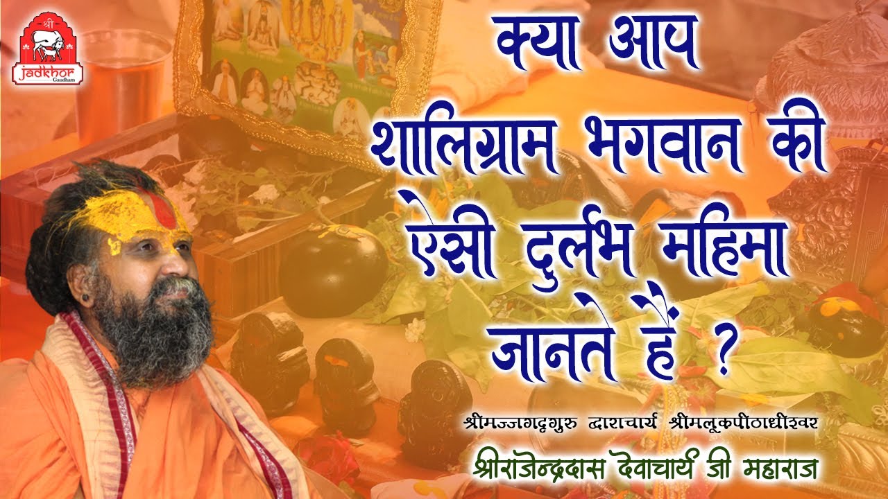 || शालिग्राम भगवान की ऐसी दुर्लभ महिमा आप भी नहीं जानते होंगे ? || Shri Rajendra das ji maharaj ||