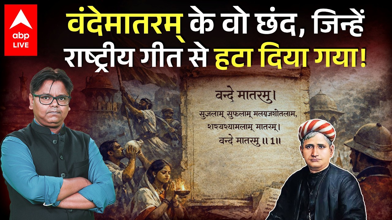 Vande Mataram New Guidelines: राष्ट्रीय गीत से गायब हुए अब वंदेमातरम् के ये छंद, समझिए पूरा मामला!