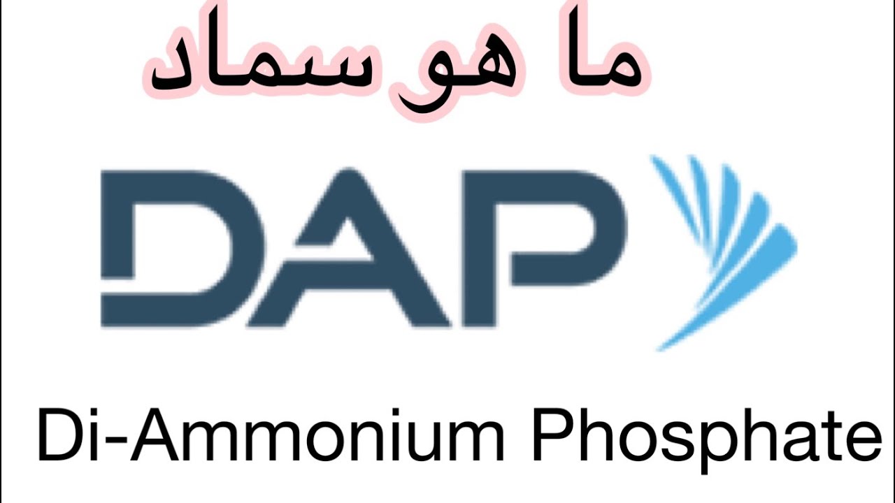 ما هو اكثر سماد مستخدم علي مستوي العالم ( سماد ال داب DAP او فوسفات الامونيوم الثنائي )