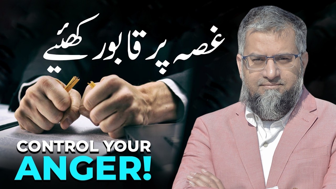 Control Your Anger | غصّہ پر قابو رکھئیے