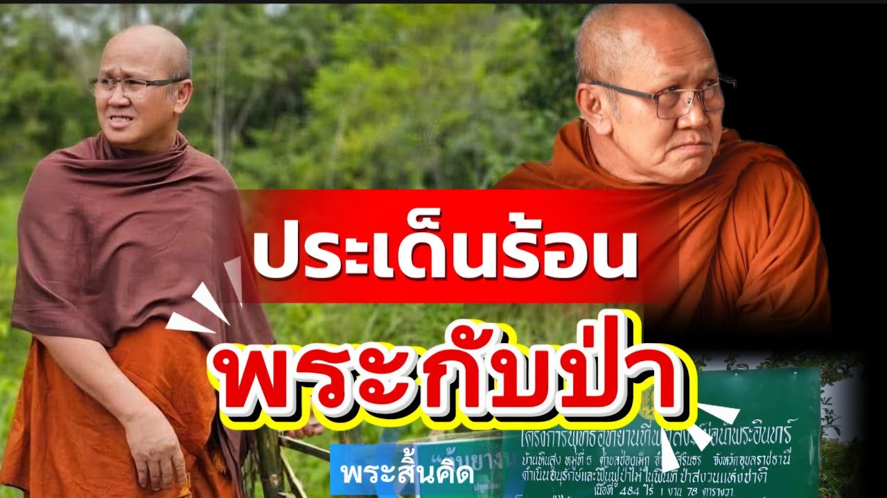 Live พิเศษพระสิ้นคิด 1ทุ่ม 20/2/69