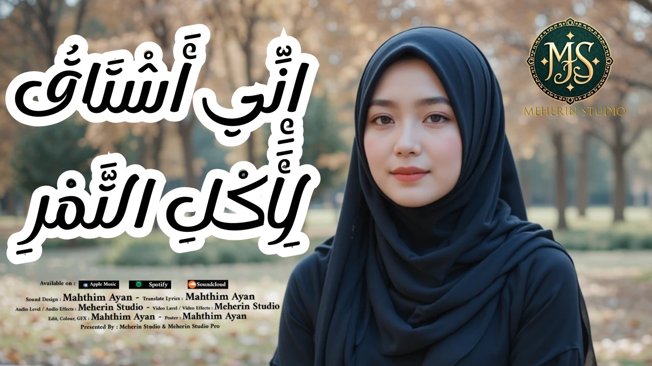 Turkish Song - إِنِّي أَشْتَاقُ لِأَكْلِ التَّمْرِ - Bismil Song - Meherin Studio