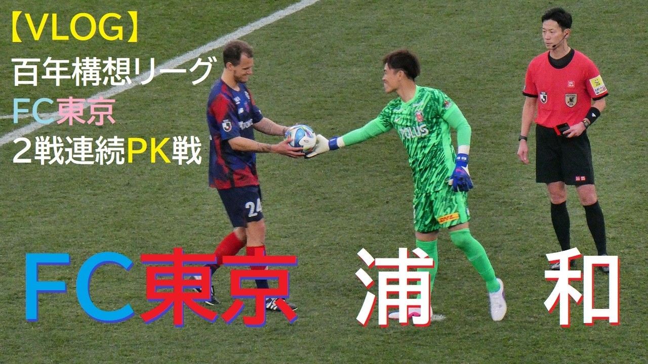 【VLOG】20260214 FC東京 vs 浦和 ＠味スタ【百年構想リーグ】