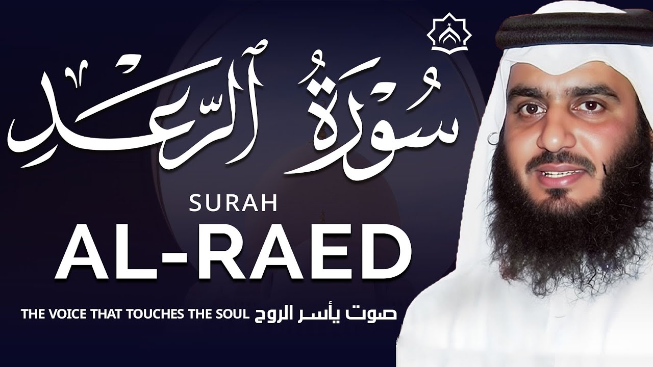 سورة الرعد  بصوت احمد العجمي | تلاوة خاشعة مؤثرة تبعث السكينة وتشرح الصدر | Surah Ar-Ra'd