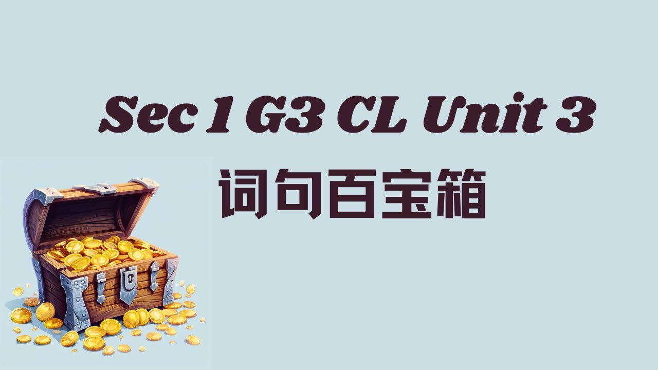 中一单元三词句百宝箱丨Sec 1 G3 CL Unit 3