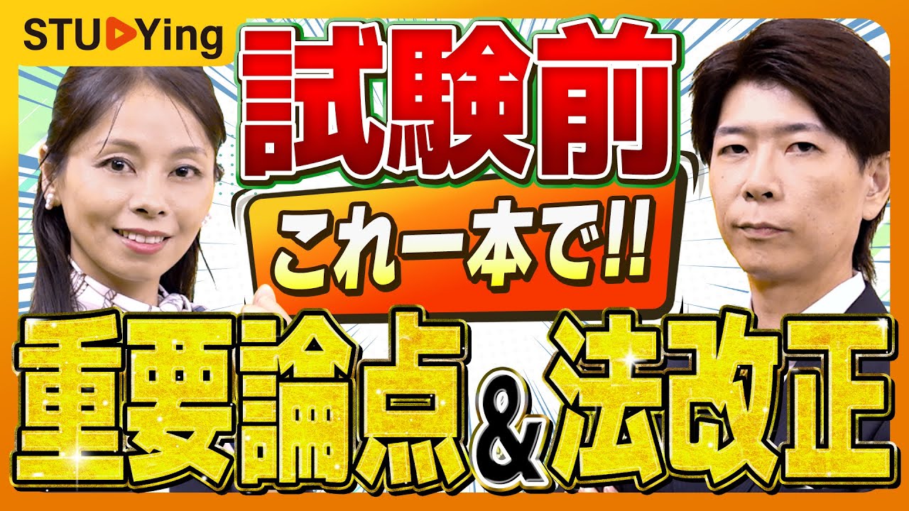 【行政書士】試験前に確認すべき重要論点・法改正・出題予想！民法、商法、行政法、憲法【スタディング】