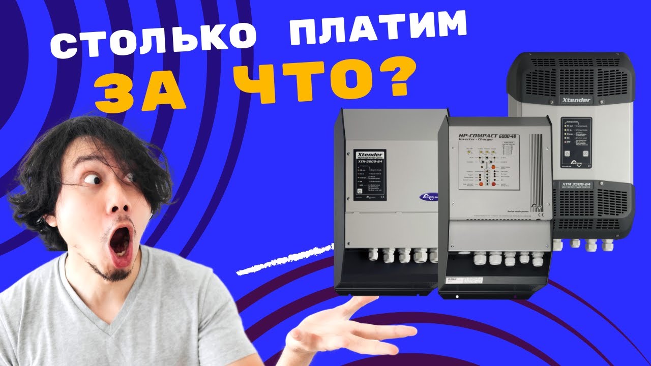 Почему Xtender стоит дорого? Кому он нужен в России?