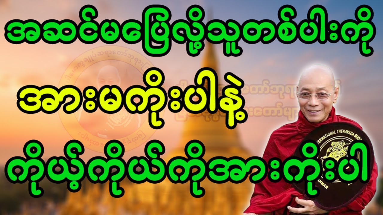အဆင်မပြေလို့သူတစ်ပါးကိုအားမကိုးပါနဲ့ကိုယ့်ကိုယ်ကိုအားကိုးပါ
