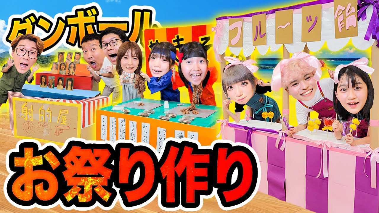 【対決】子供vs大人がダンボールだけでお祭り作り対決して遊んでみたら楽しすぎた！！！【HIMAWARIちゃんねる】