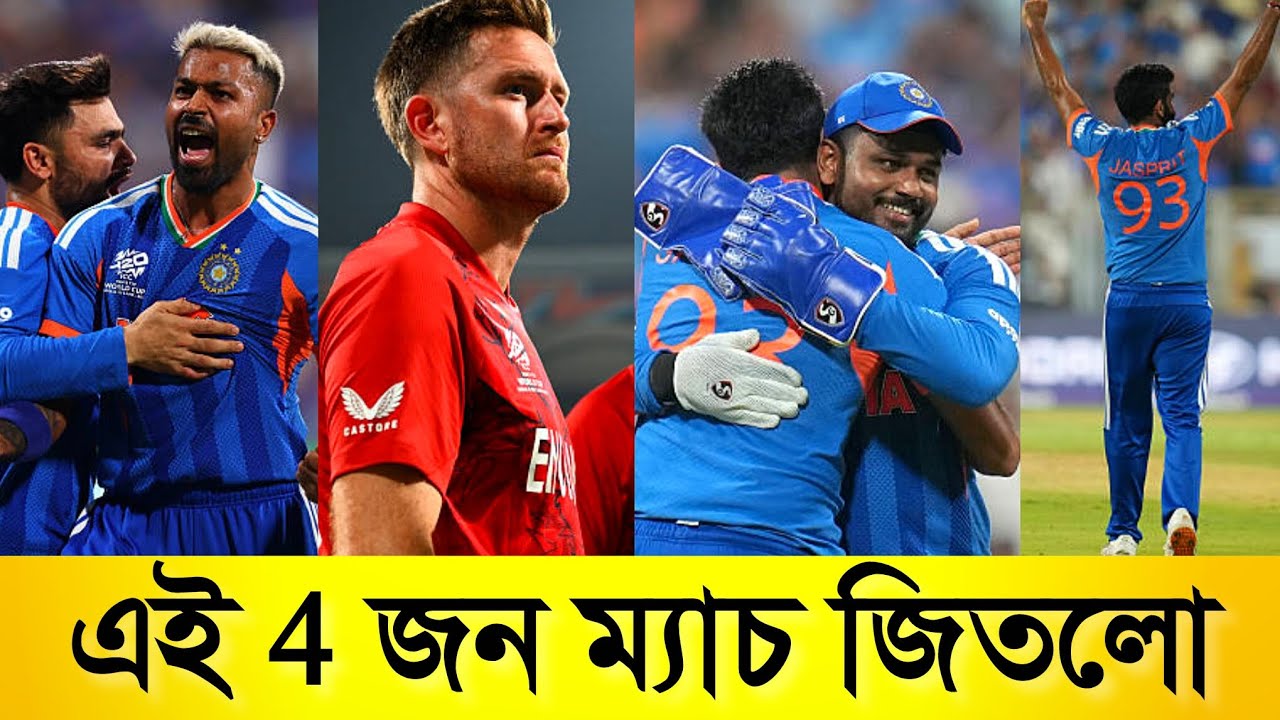 Team India নিজে জেতেনি! এই 4 Player England কে শেষ করে Final এ তুলেছে |