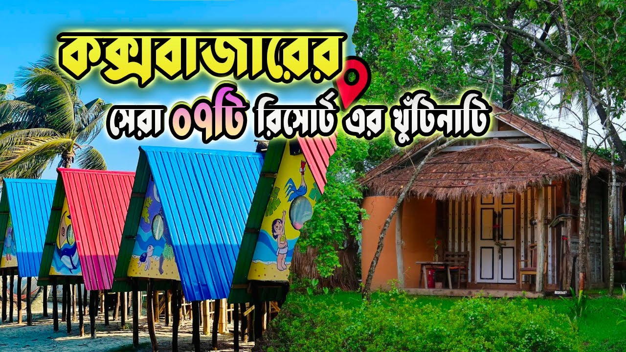 Top 7 Best resorts in Cox's Bazar || কক্সবাজারে সেরা ০৭টি রিসোর্ট এর ডিটেলস ||