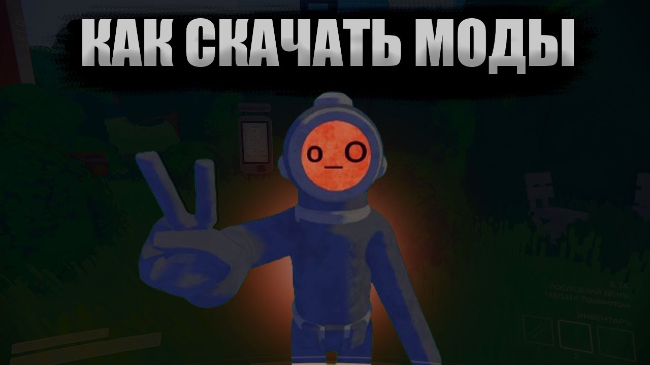 Как скачать моды? | Content Warning