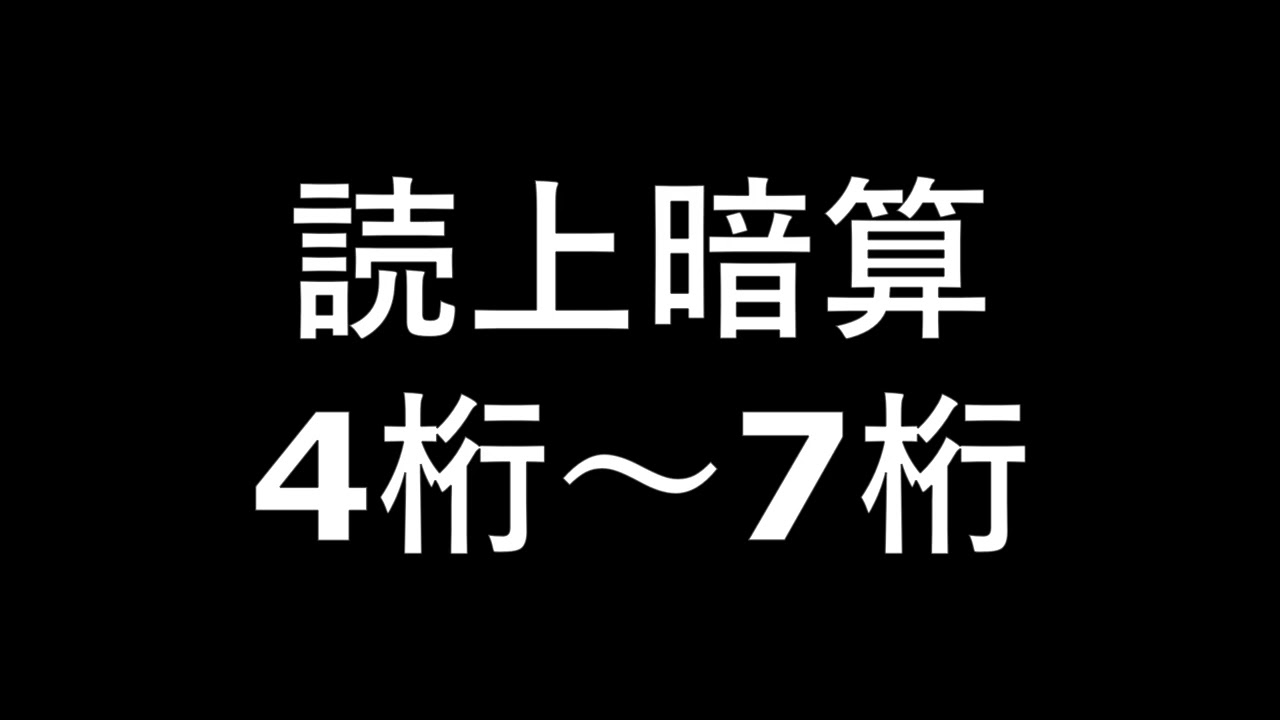 読上暗算　4桁～7桁