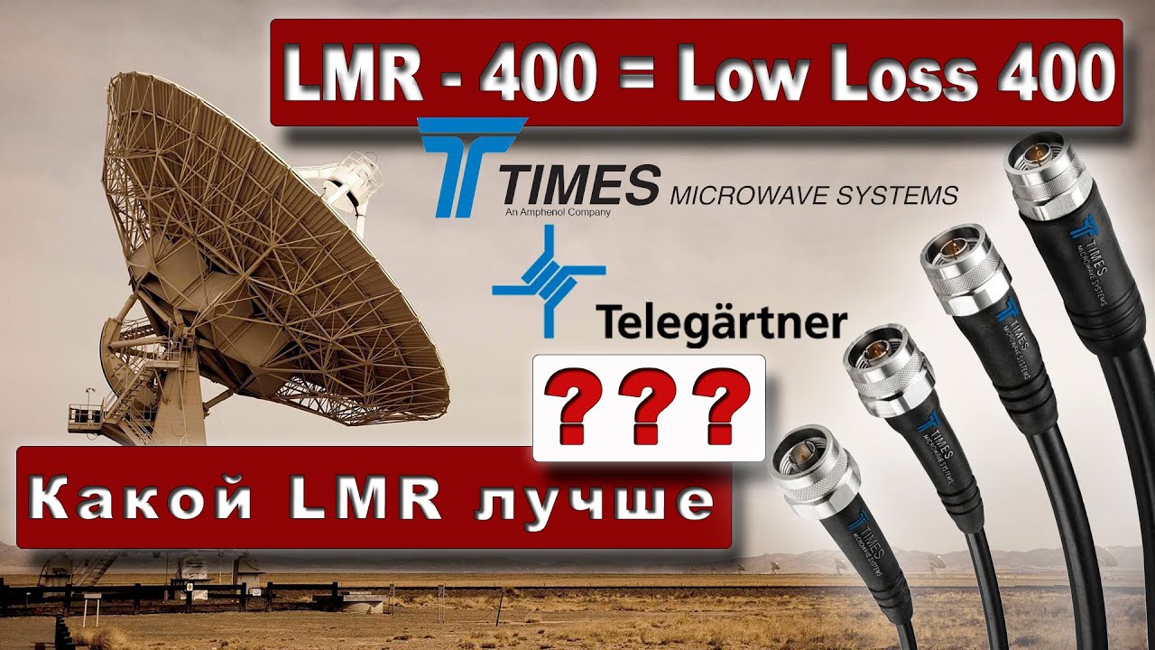 Какой LMR лучше? LMR-400 или LMR-240 ?