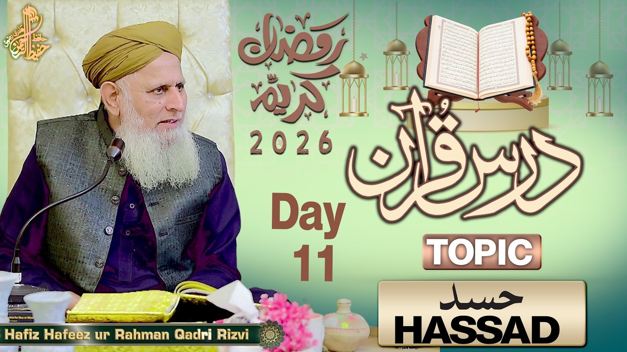 Live Dars e Quran 11 Rmzan 2026 |  Hassad Kya Hai aur Iska Ilaj? | Hafiz Hafeez Ur Rehman Qadri