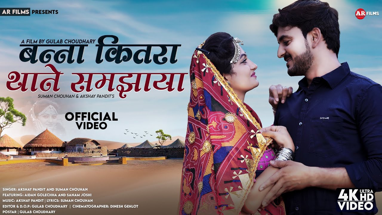 बना कितरा थाने समझाया | Suman Chouhan | Banna KitraThane Samjaya | New Rajasthani Songs | AR Films