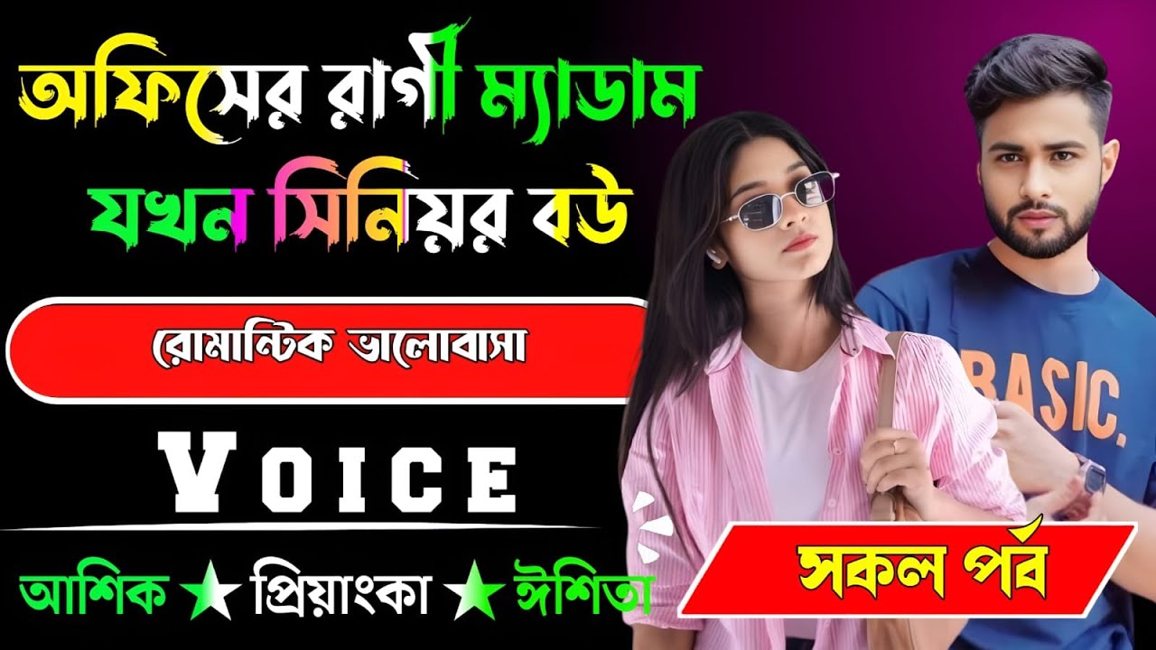 অফিসের রাগী ম্যাম যখন সিনিয়র বউ√ সকল পর্ব √ Voice:-আশিক+প্রিয়াঙ্কা √ YASMEN STORY.