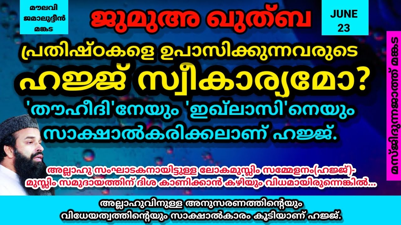 ജുമുഅ ഖുത്ബ | ജൂൺ.23 | പ്രതിഷ്ഠകളെ ഉപാസിക്കുന്നവരുടെ ഹജ്ജ് സ്വീകാര്യമോ?
