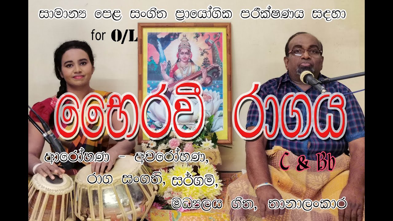 Raag Bhargavi - භෛරවී රාගය(තබිලා සමග) සාමාන්‍ය පෙළ සංගීත පරීක්ෂණය සදහා