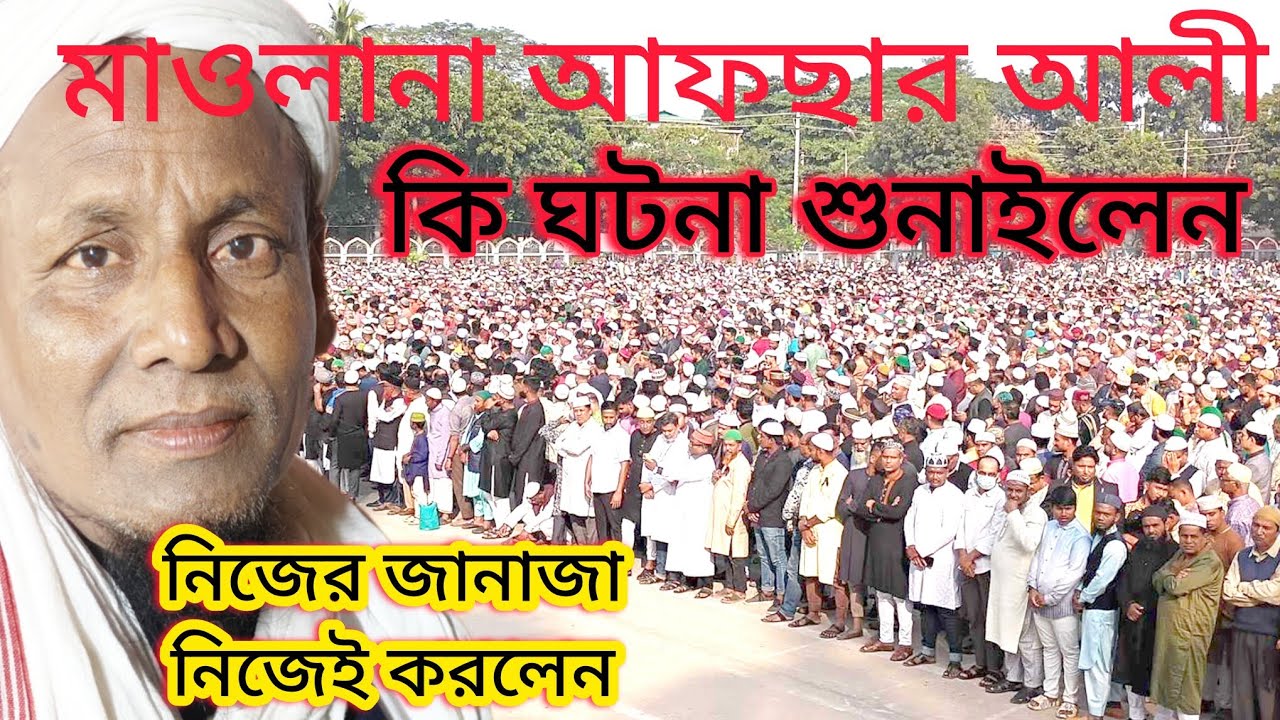 মাওলানা আফছার আলী কি আচরিৎ ঘটনা শুনাইলেন। যে নিজের জানাজা নিজেই করলেন 