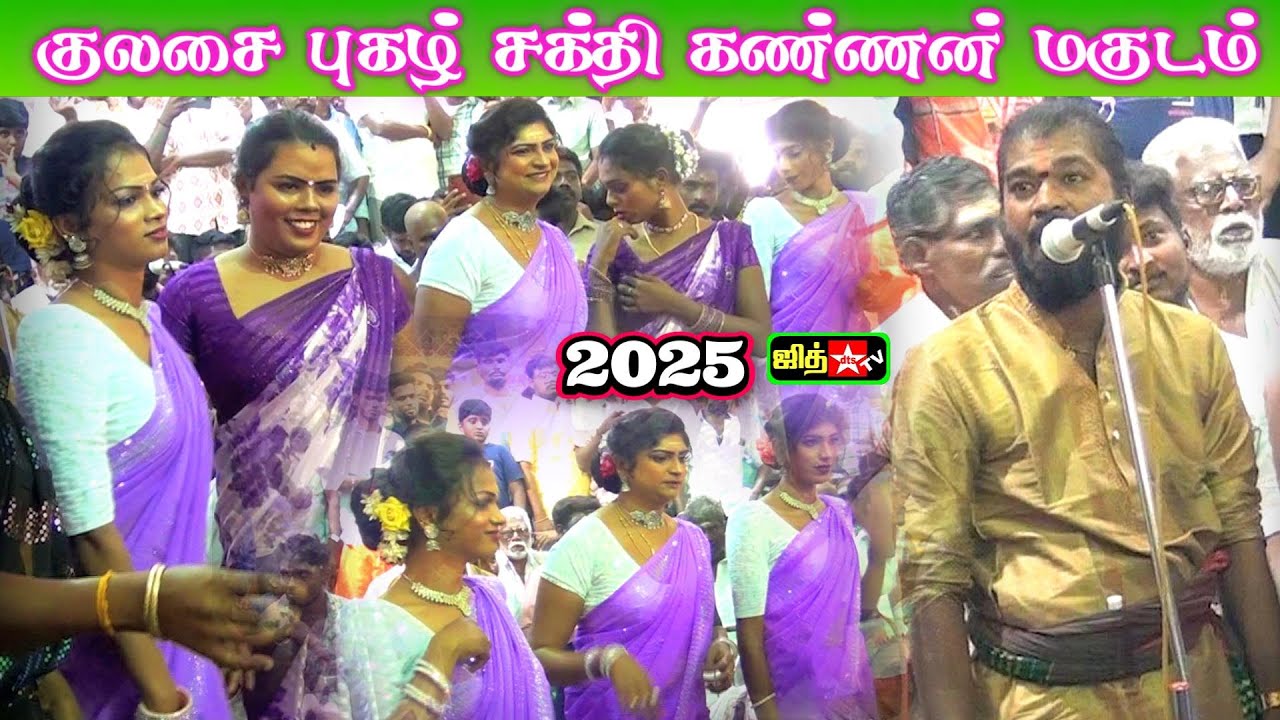 2025 💥குலசை பிள்ளை மறக்கவா என்னை🌷மகுடம் புகழ் சக்தி கண்ணன்💃 மகுடாட்டம்  கணியான் கூத்து #jithtv