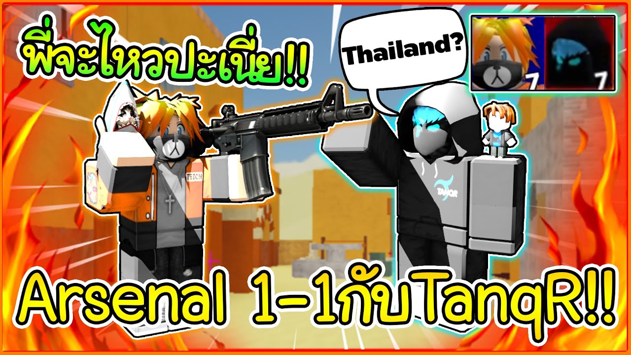 [ROBLOX] Arsenal Tei CH VS TanqR ใครจะชนะโครตเดือด!!