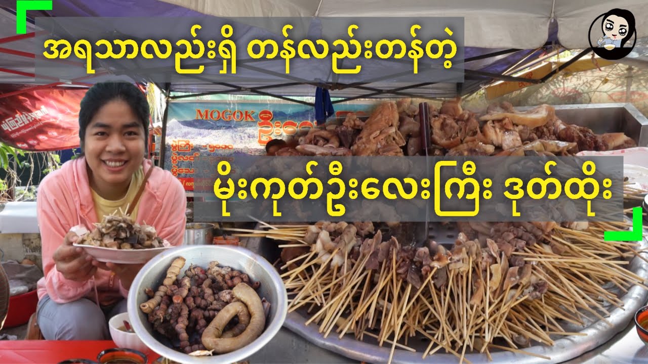 MOGOK ဦးလေးကြီး ဒုတ်ထိုး စားမယ် - One of the best Pork Stick in Mandalay - Street food in Mandalay