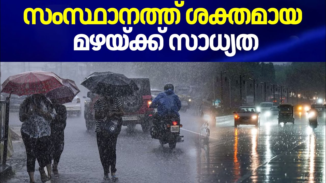 Kerala Rain 2024 : സംസ്ഥാനത്ത് ശക്തമായ മഴയ്ക്ക് സാധ്യത | Kerala Rain Update | Rain Alert