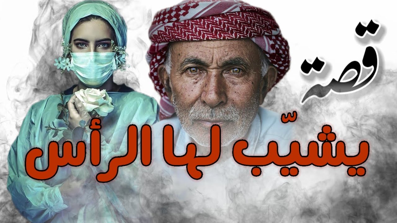 قصة يشيّب لها الرأس من أغرب القصص وحكمة رب العالمين...!!!