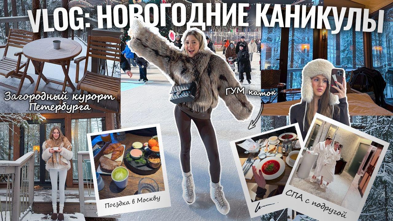 VLOG: Новогодние каникулы / Поездка в Москву / We Lodge / Обзор на Lotte Moscow / ГУМ каток