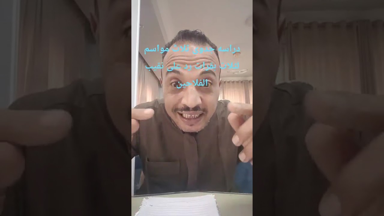 دراسه جدوى ثلاث بهارات ثلاث مواسم رد على نقيب الفلاحين