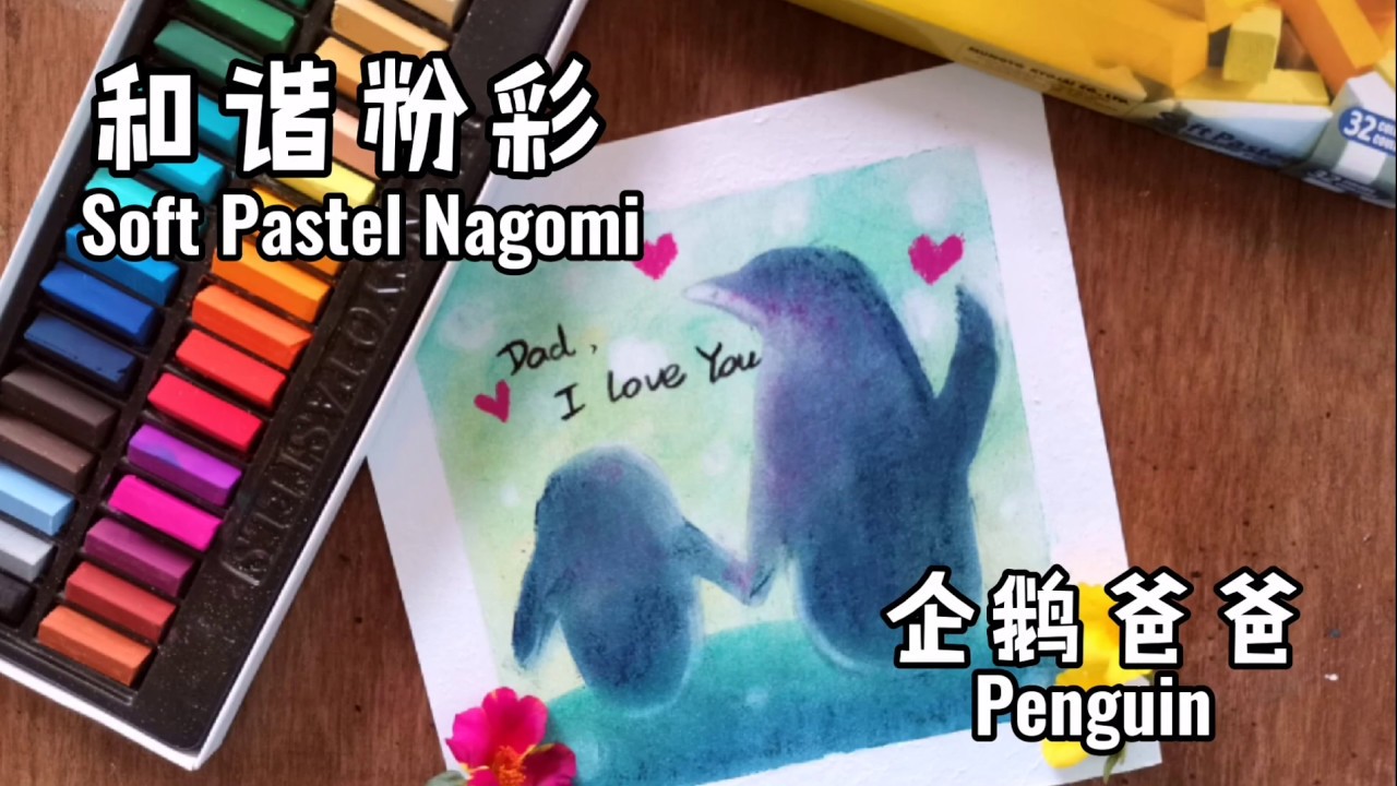 和谐粉彩教室Soft Pastel Nagomi Art: 父亲节礼物-企鹅爸爸