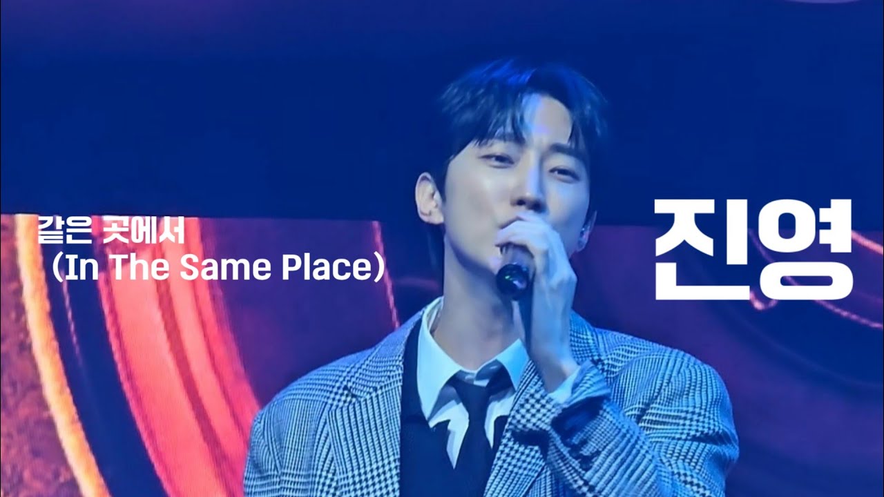 '같은 곳에서'  20251122 진영 2025 JINYOUNG FANMEETING IN SEOUL SweetPeaDay ジニョン