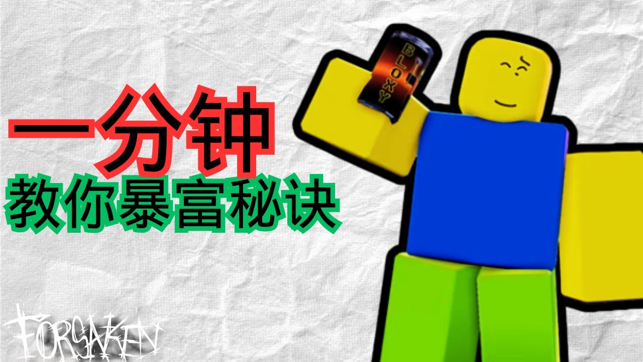 1分钟教你在forsaken暴富秘籍
