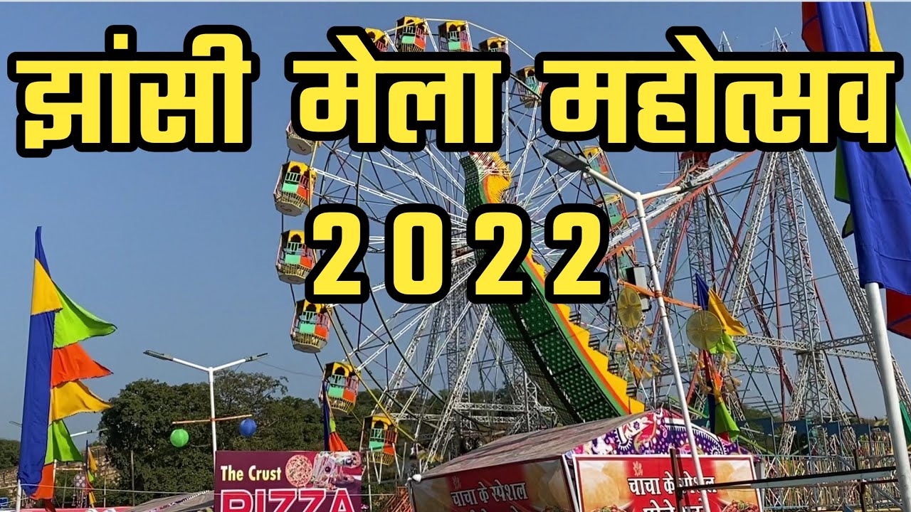 झाँसी का मेला 2022 | Jhansi Ka Mela | झाँसी महोत्सव | Jhansi mahotsav(2022)