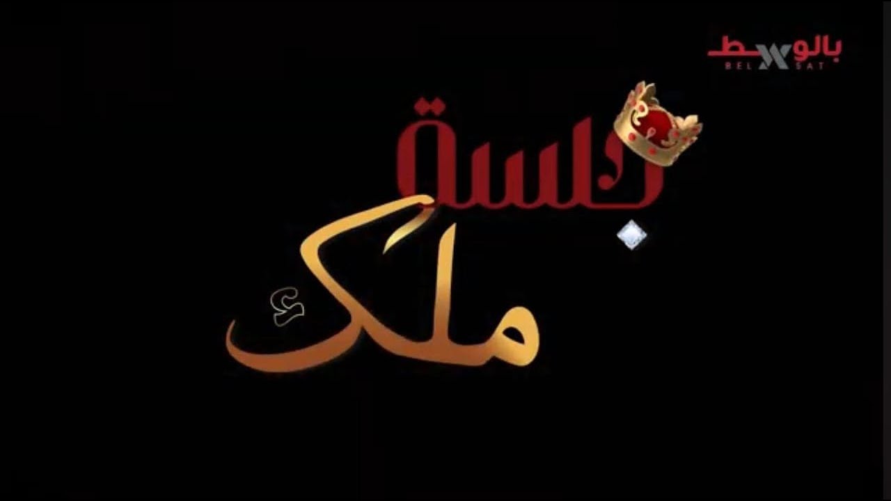 جلسة ملك - الحلقة الاولى مع أرزة شدياق