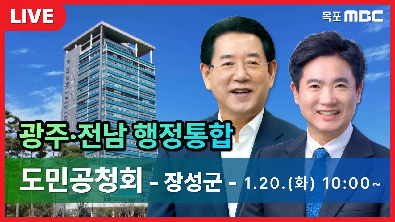 [LIVE] 광주·전남 행정통합 도민공청회 -장성군-