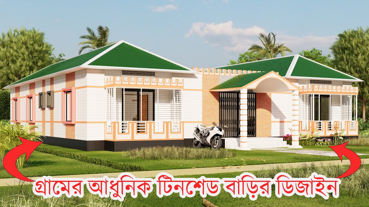 গ্রামের আধুনিক টিনশেড বাড়ির ডিজাইন । ৬ রুমের টিনশেড বাড়ির ডিজাইন ও খরচ