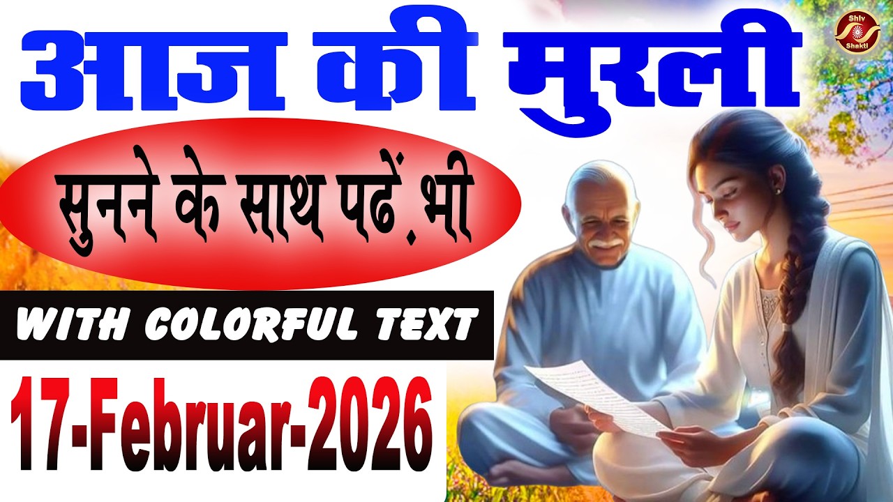 Iआज की मुरली 17  Februar 2026 Today Murli With Colourful Tex