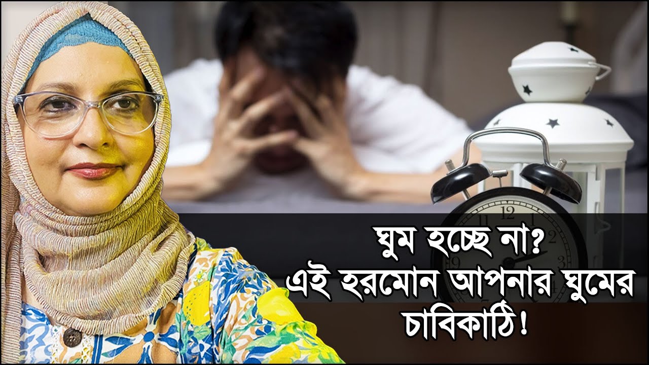 ঘুম হচ্ছে না? এই হরমোন আপনার ঘুমের চাবিকাঠি! | Melatonin | With Dr. Shahnaz Choudhury