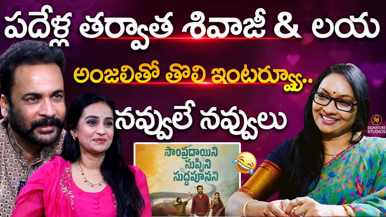 Shivaji & Laya Full Fun Interview With Journalist Anjali | Sampradayini Suppini Suddapoosani Movie